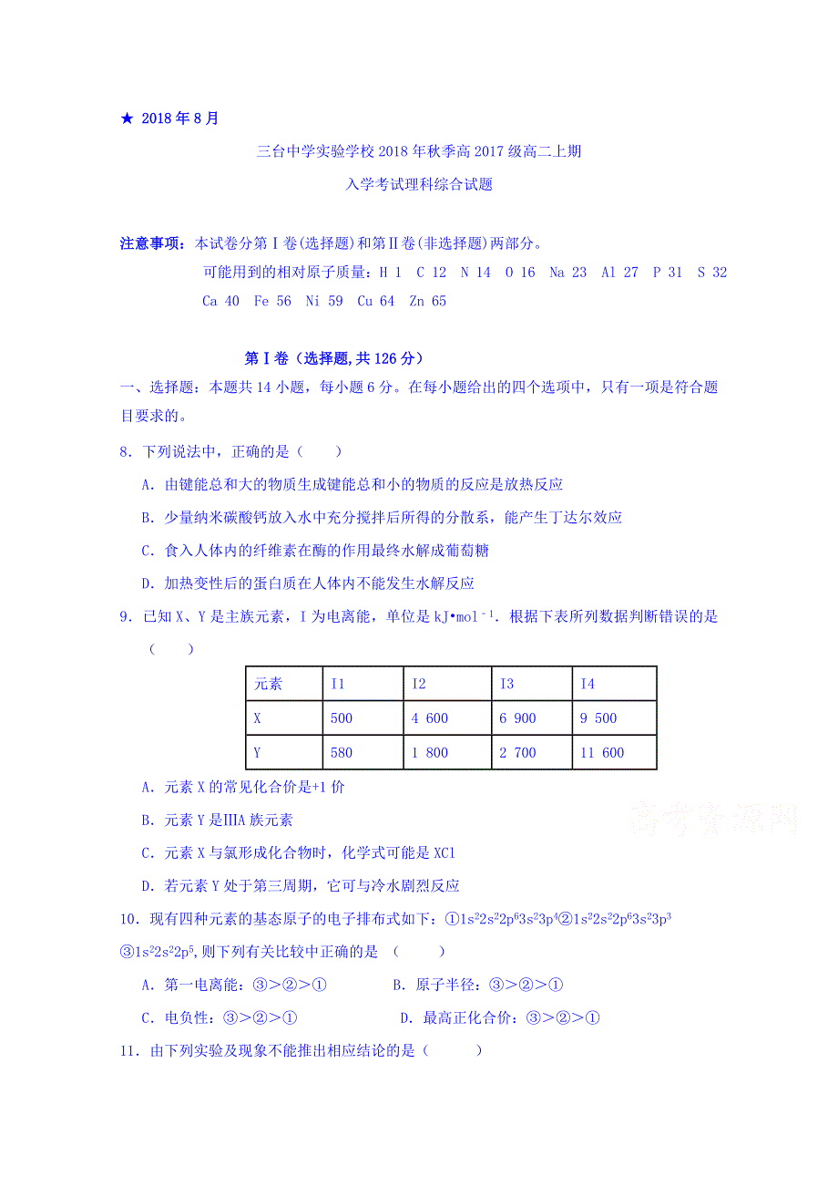 四川省三台中学实验学校2018-2019学年高二上学期入学考试化学试题 WORD版含答案.doc_第1页