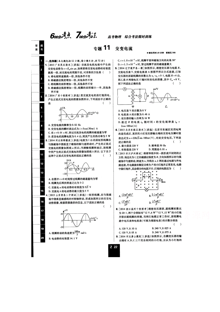 《600分考点700分考法——综合考法限时训练》2015年高考物理二轮复习：专题十一交变电流（扫描版含详解）.doc_第1页