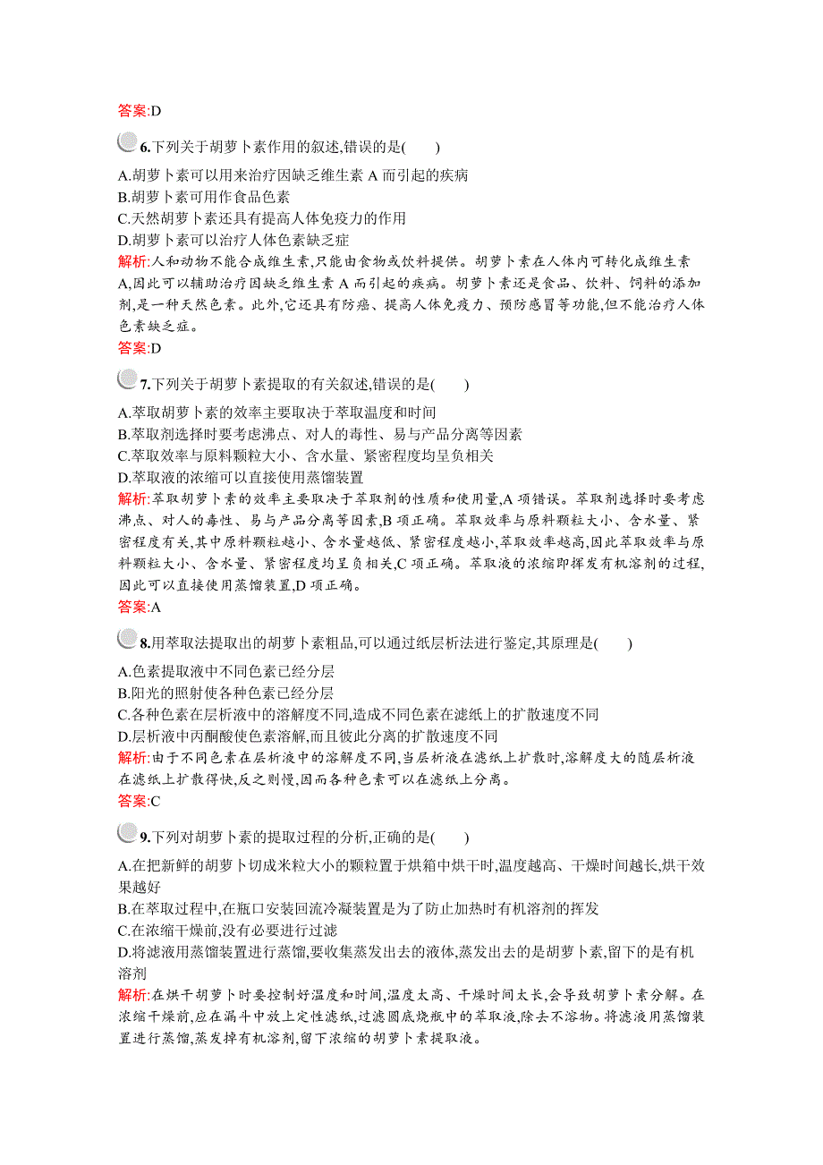 2019版生物人教版选修1训练：专题6　课题2　胡萝卜素的提取 WORD版含解析.docx_第2页