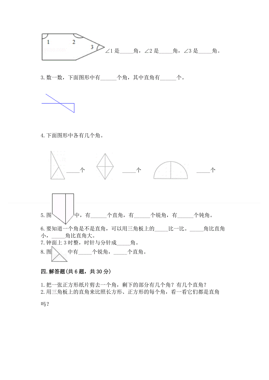 小学二年级数学《角的初步认识》精选测试题及参考答案（达标题）.docx_第3页