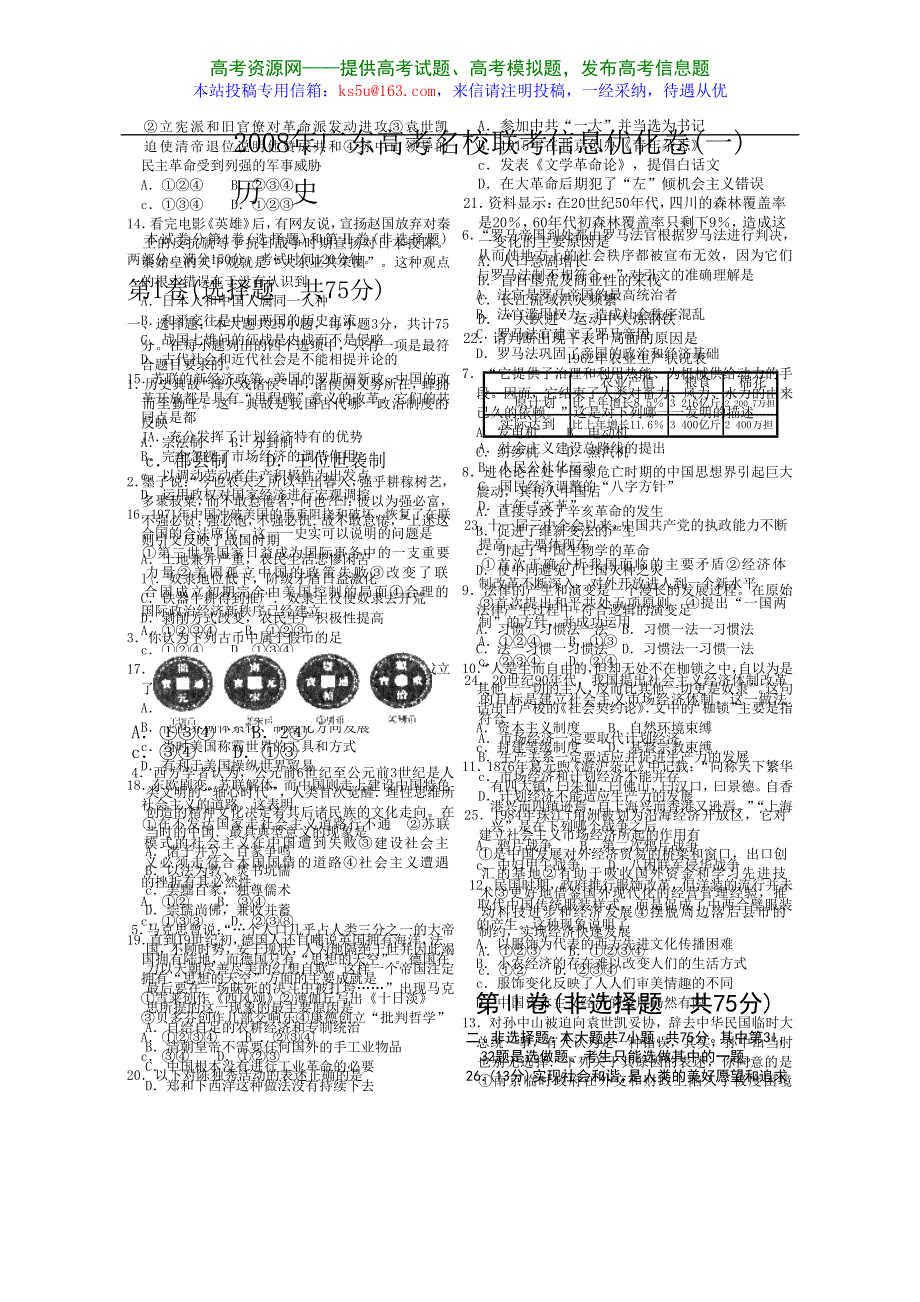 2008年广东高考名校联考信息优化卷（1）.doc_第1页