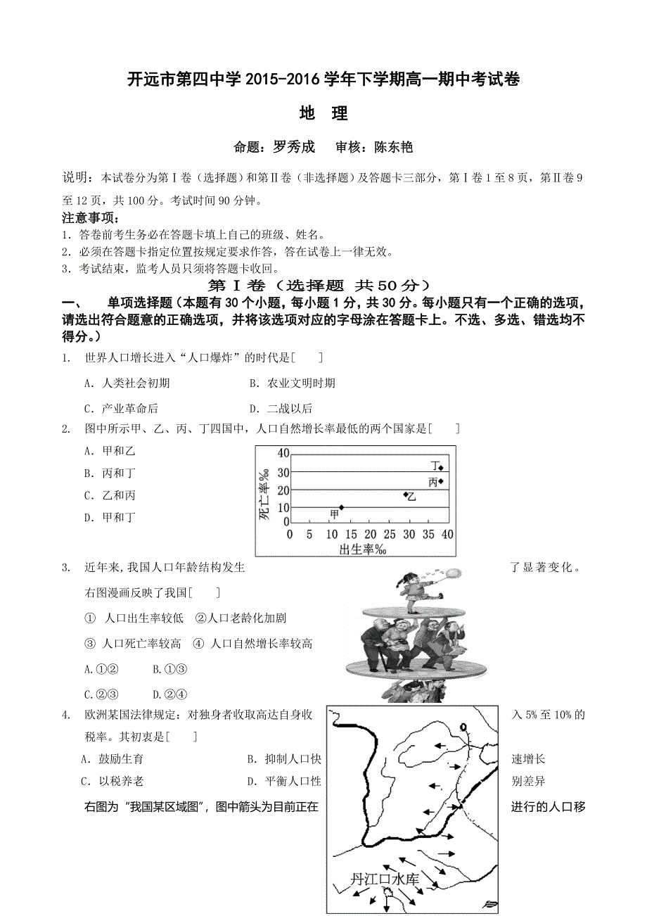 云南省开远市第四中学2015-2016学年高一下学期期中考试地理试题 WORD版含答案.doc_第1页