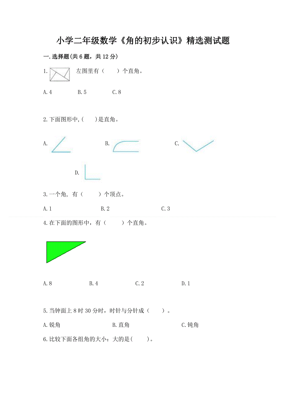 小学二年级数学《角的初步认识》精选测试题及参考答案（黄金题型）.docx_第1页