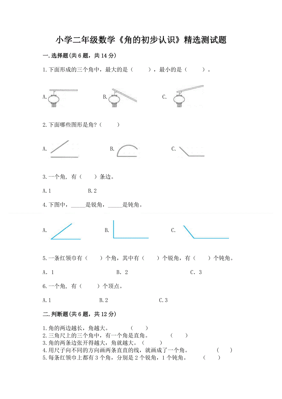 小学二年级数学《角的初步认识》精选测试题及参考答案（预热题）.docx_第1页