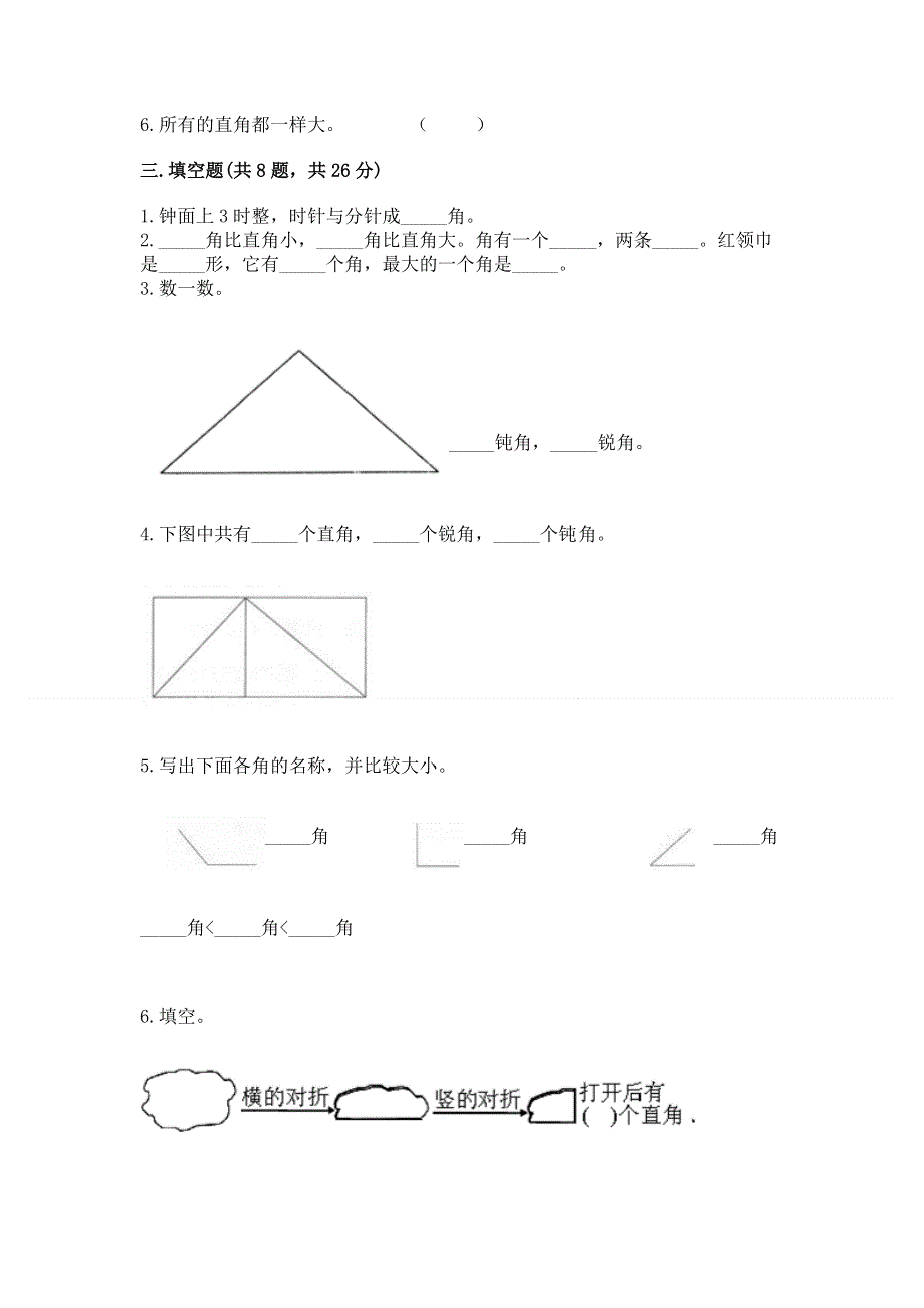 小学二年级数学《角的初步认识》精选测试题及参考答案（预热题）.docx_第2页