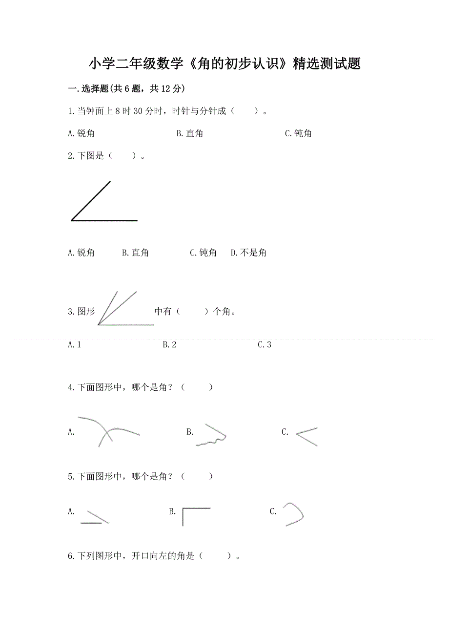 小学二年级数学《角的初步认识》精选测试题及完整答案1套.docx_第1页