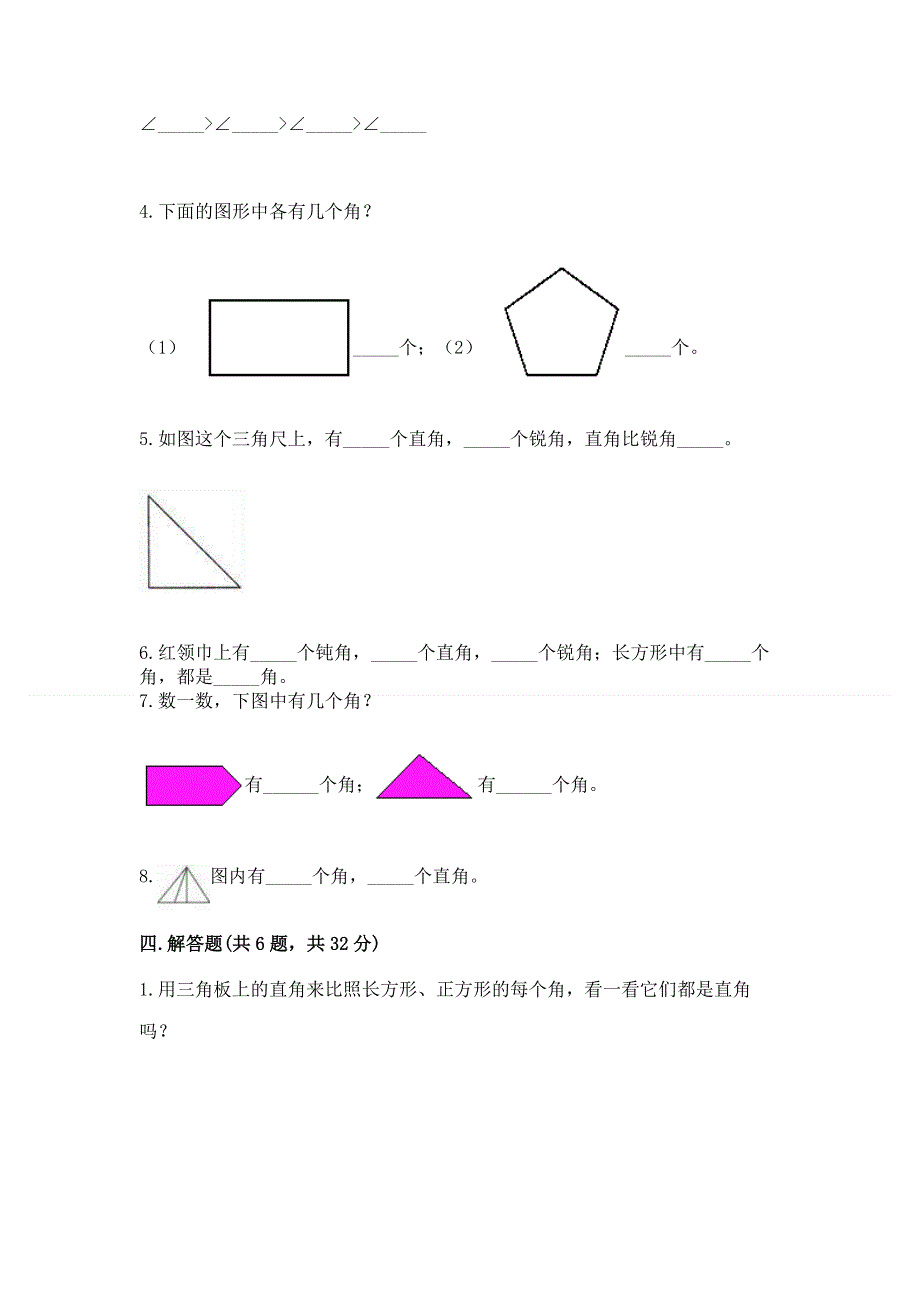 小学二年级数学《角的初步认识》精选测试题及完整答案1套.docx_第3页