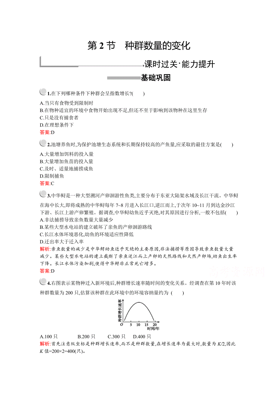 2019版生物人教版必修3训练：第4章　第2节　种群数量的变化 WORD版含解析.docx_第1页