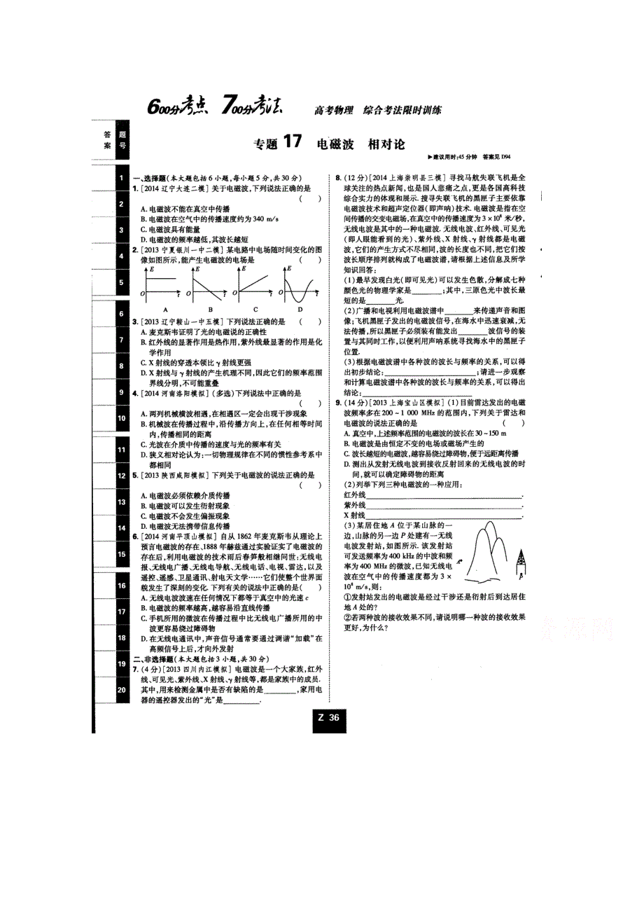 《600分考点700分考法——综合考法限时训练》2015年高考物理二轮复习：专题十七电磁波相对论（扫描版含详解）.doc_第1页