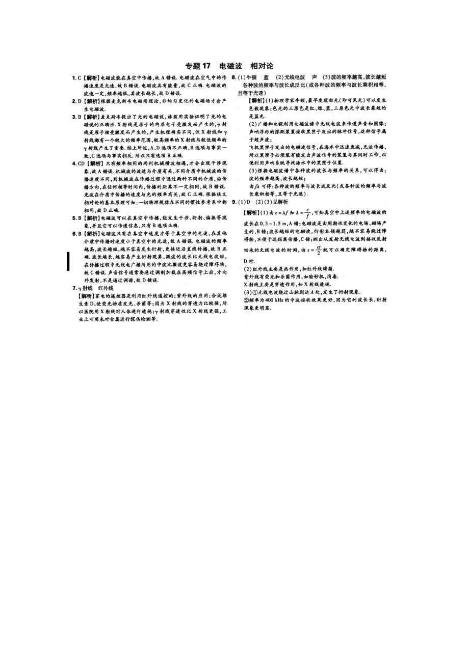 《600分考点700分考法——综合考法限时训练》2015年高考物理二轮复习：专题十七电磁波相对论（扫描版含详解）.doc_第2页