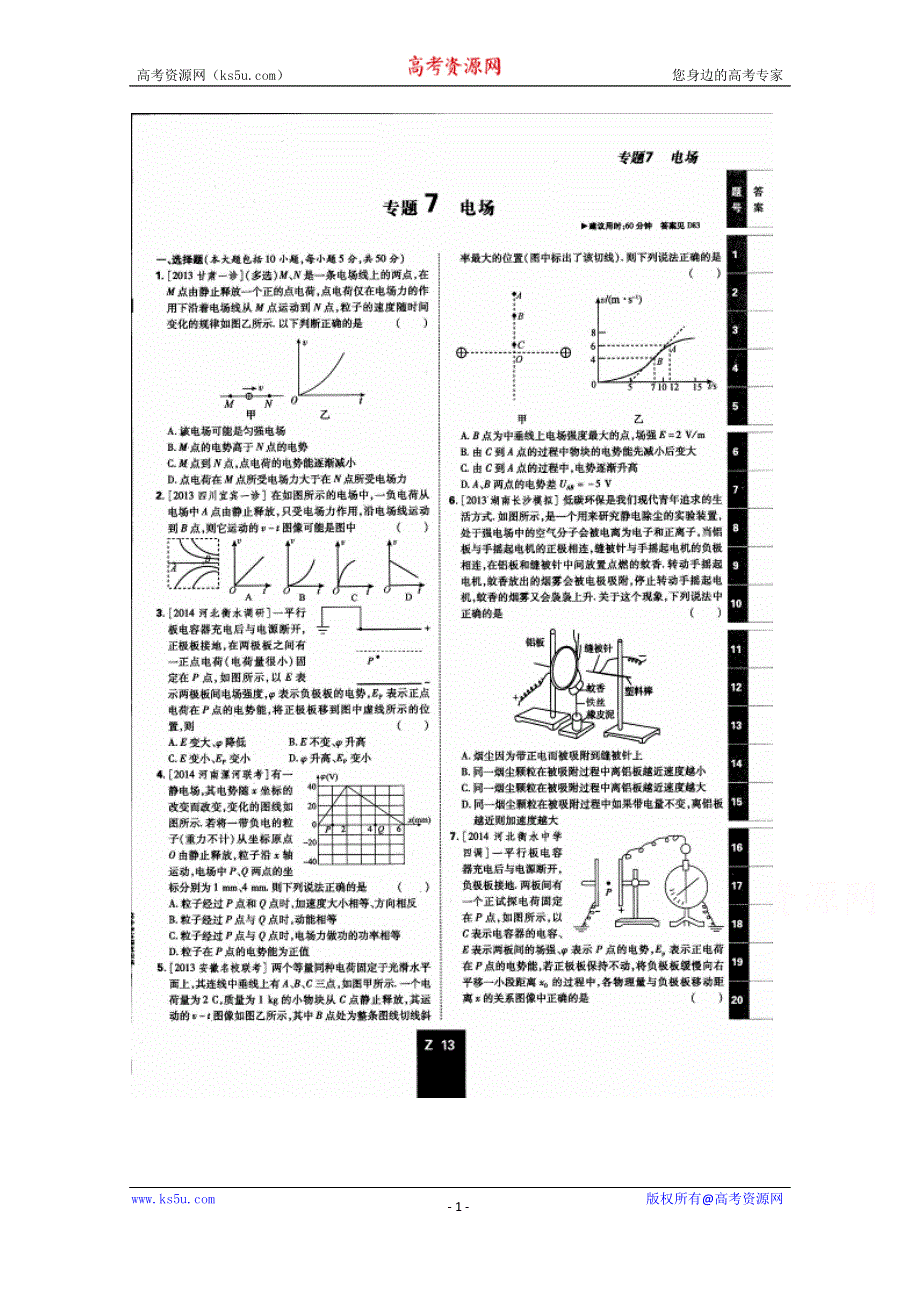 《600分考点700分考法——综合考法限时训练》2015年高考物理二轮复习：专题七 电场（扫描版含详解）.doc_第1页