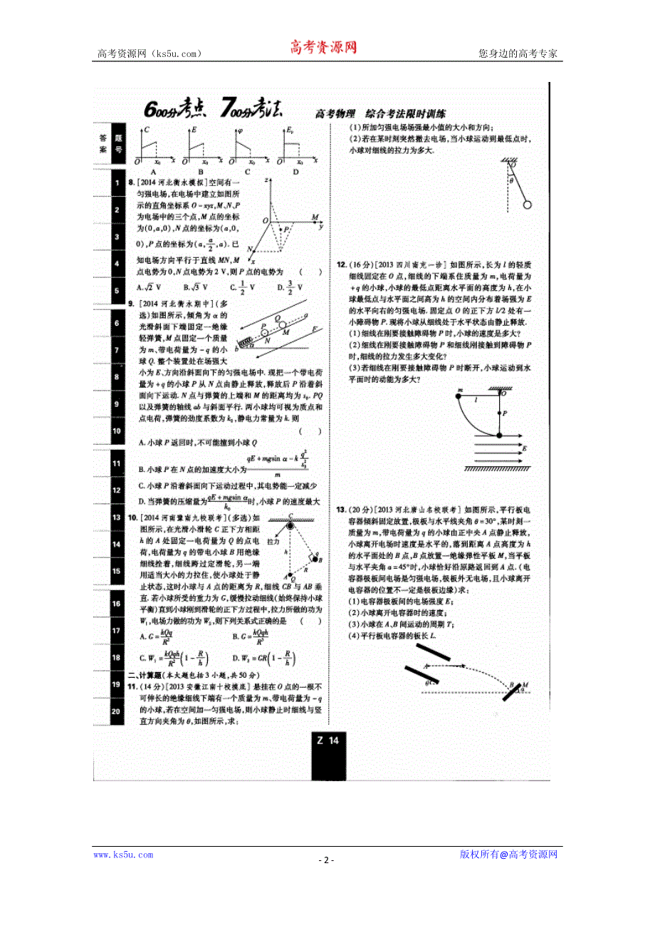 《600分考点700分考法——综合考法限时训练》2015年高考物理二轮复习：专题七 电场（扫描版含详解）.doc_第2页
