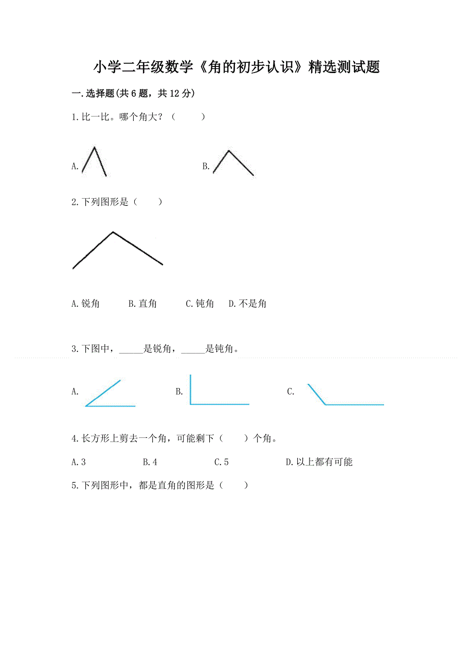 小学二年级数学《角的初步认识》精选测试题及答案免费下载.docx_第1页