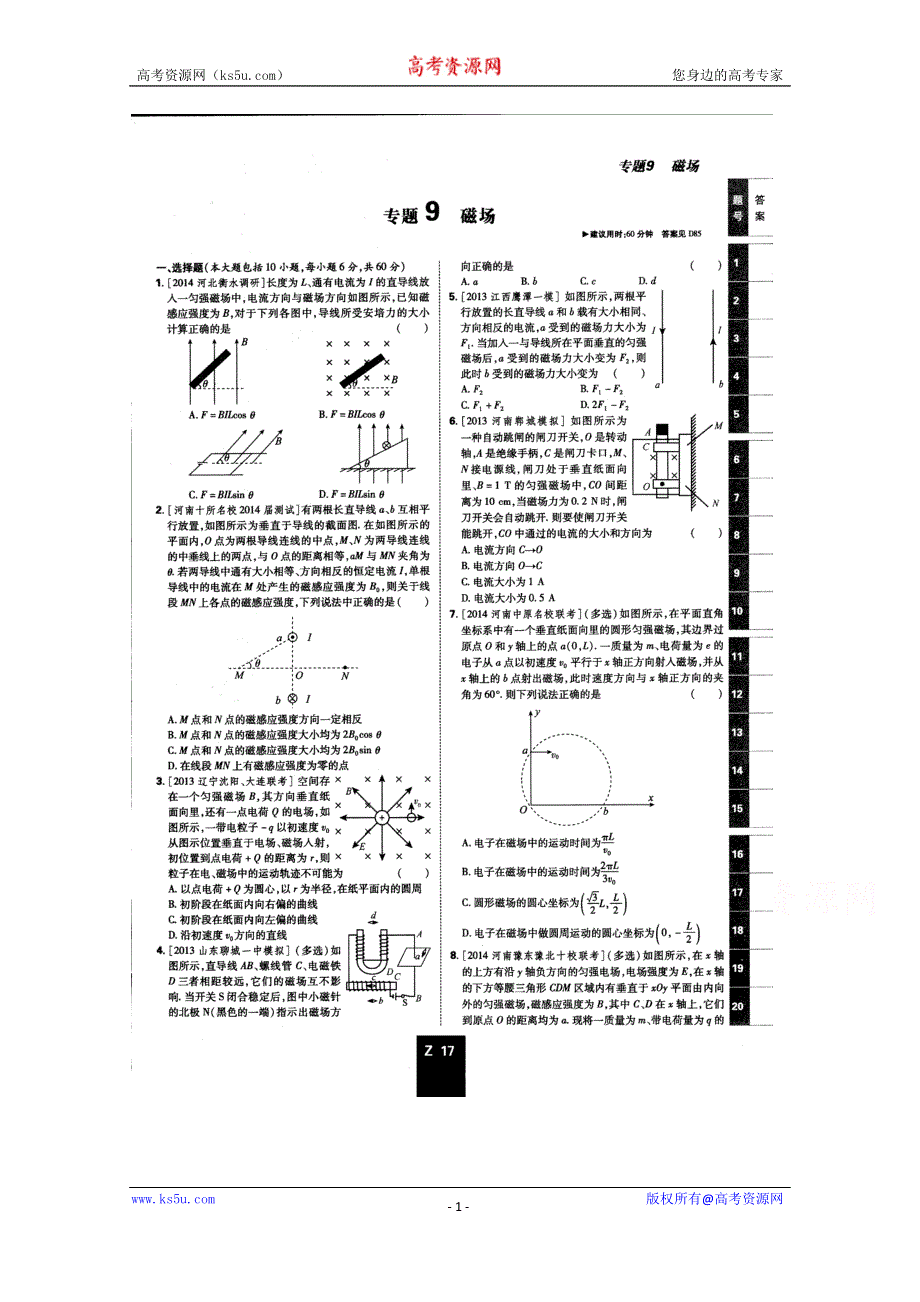 《600分考点700分考法——综合考法限时训练》2015年高考物理二轮复习：专题九　磁场（扫描版含详解）.doc_第1页