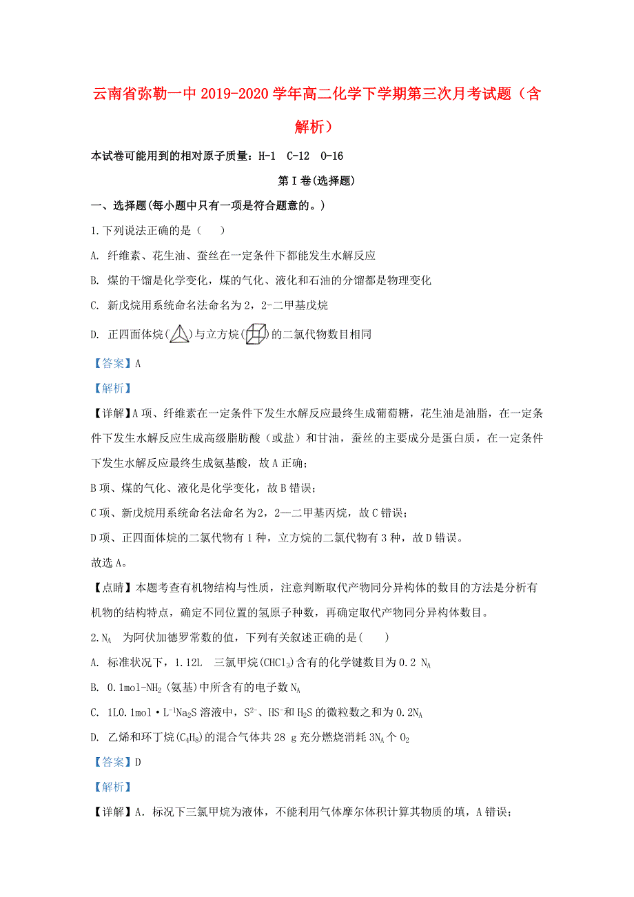 云南省弥勒一中2019-2020学年高二化学下学期第三次月考试题（含解析）.doc_第1页