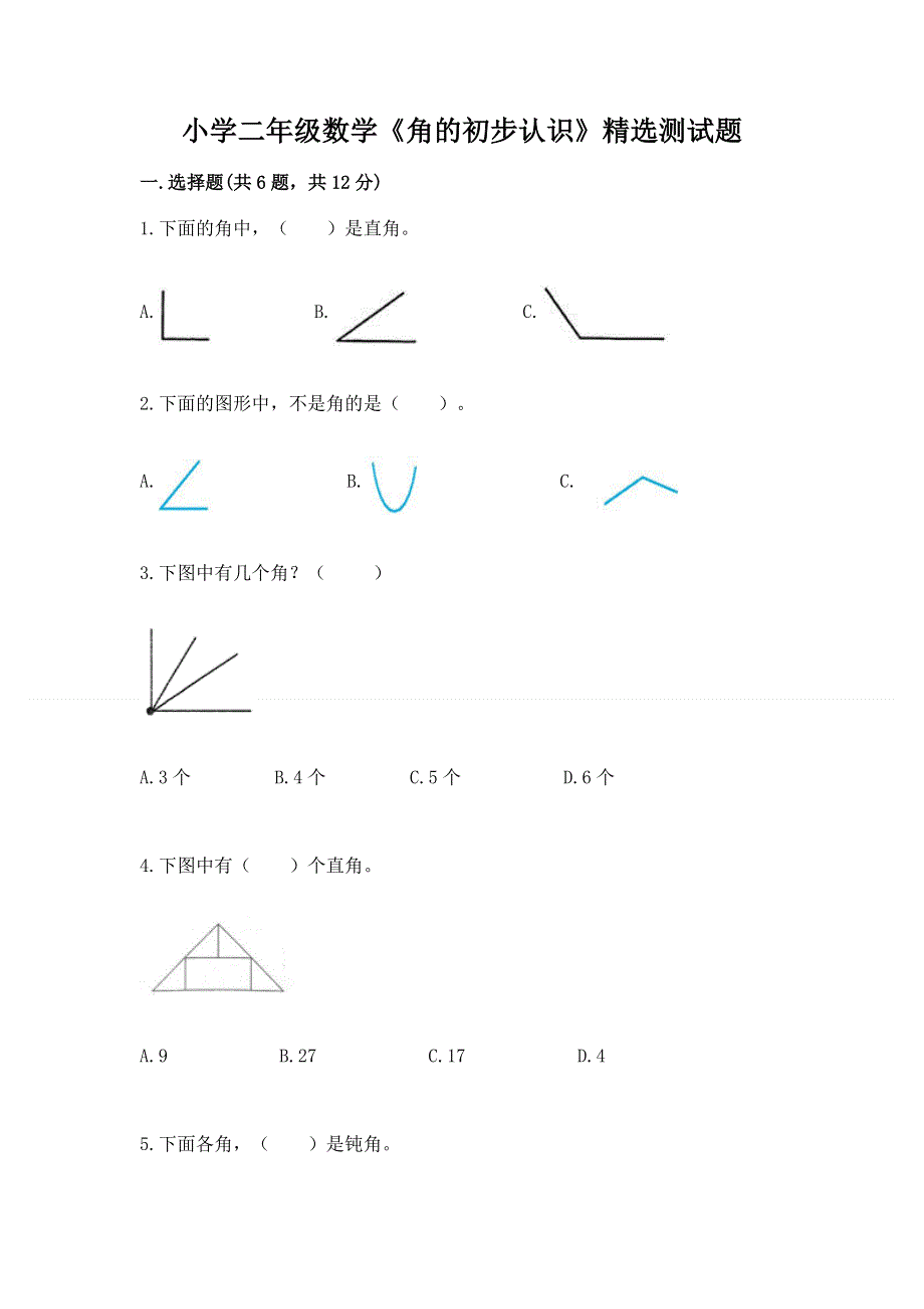 小学二年级数学《角的初步认识》精选测试题及答案1套.docx_第1页