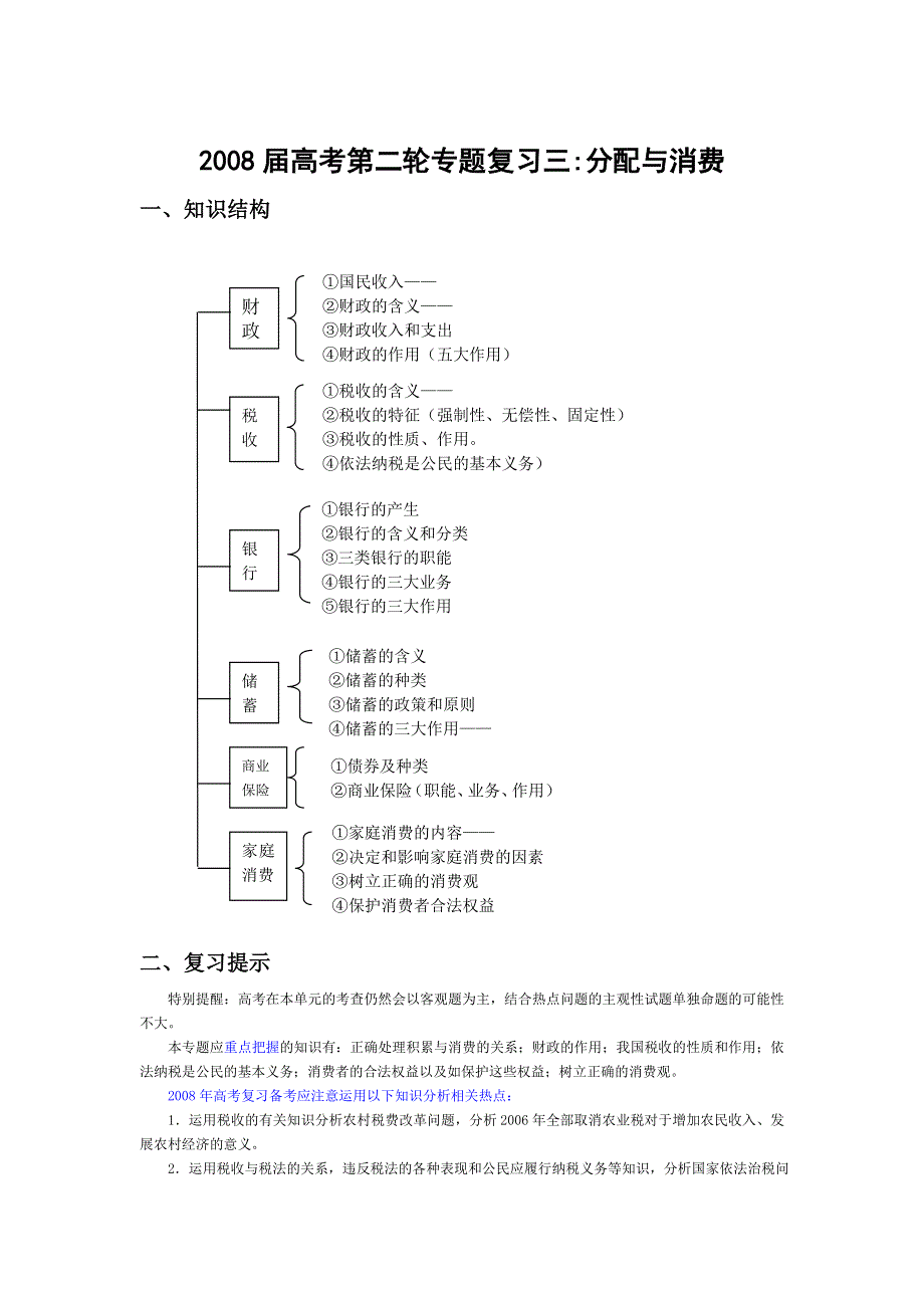 2008年二轮专题复习三：分配与消费.doc_第1页