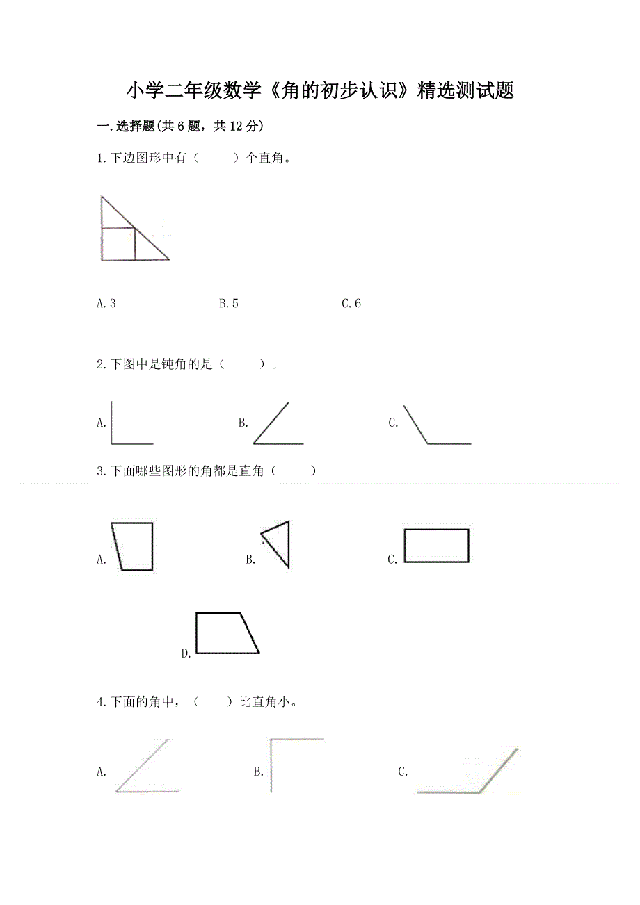 小学二年级数学《角的初步认识》精选测试题及答案解析.docx_第1页