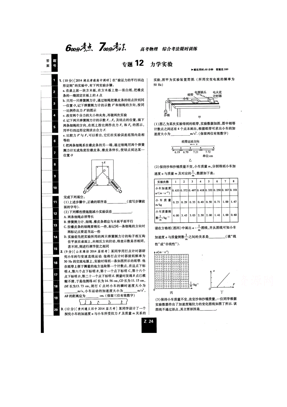 《600分考点700分考法——综合考法限时训练》2015年高考物理二轮复习：专题十二　力学实验（扫描版含详解）.doc_第1页