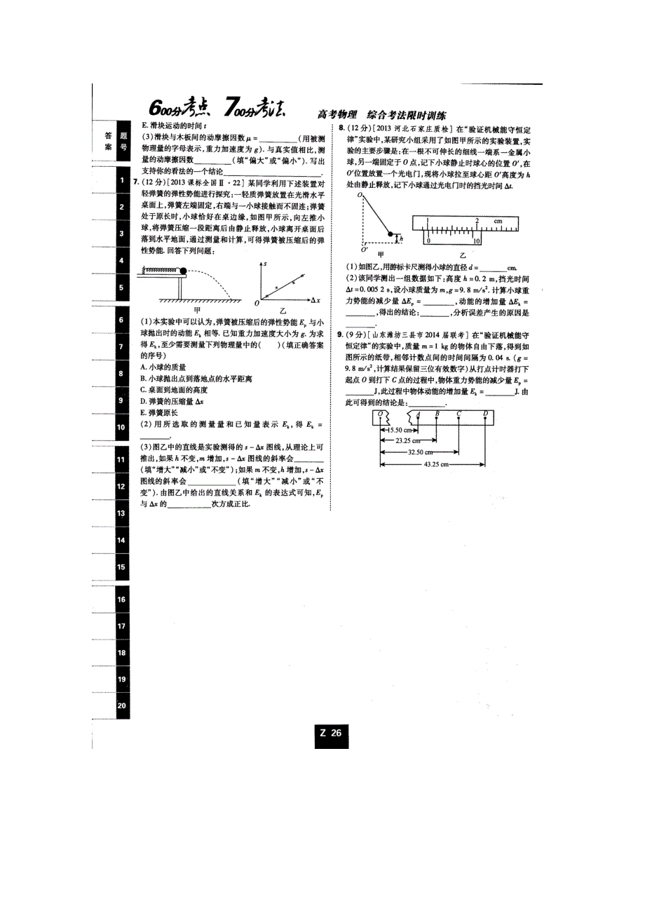 《600分考点700分考法——综合考法限时训练》2015年高考物理二轮复习：专题十二　力学实验（扫描版含详解）.doc_第3页