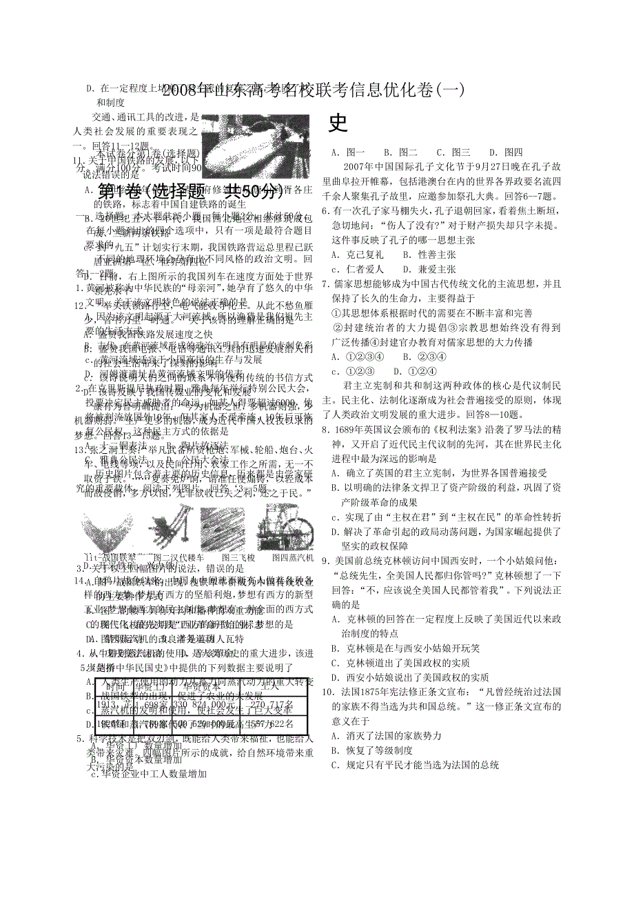 2008年山东高考名校联考信息优化卷（1）.doc_第1页