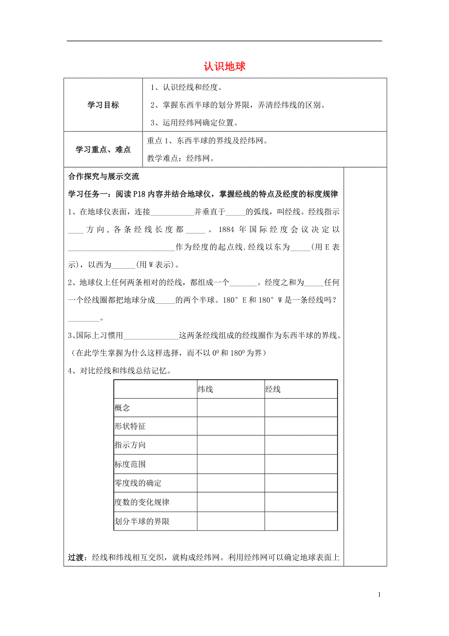 2015七年级地理上册 第二章 第一节 认识地球导学案2（无答案） 湘教版.doc_第1页