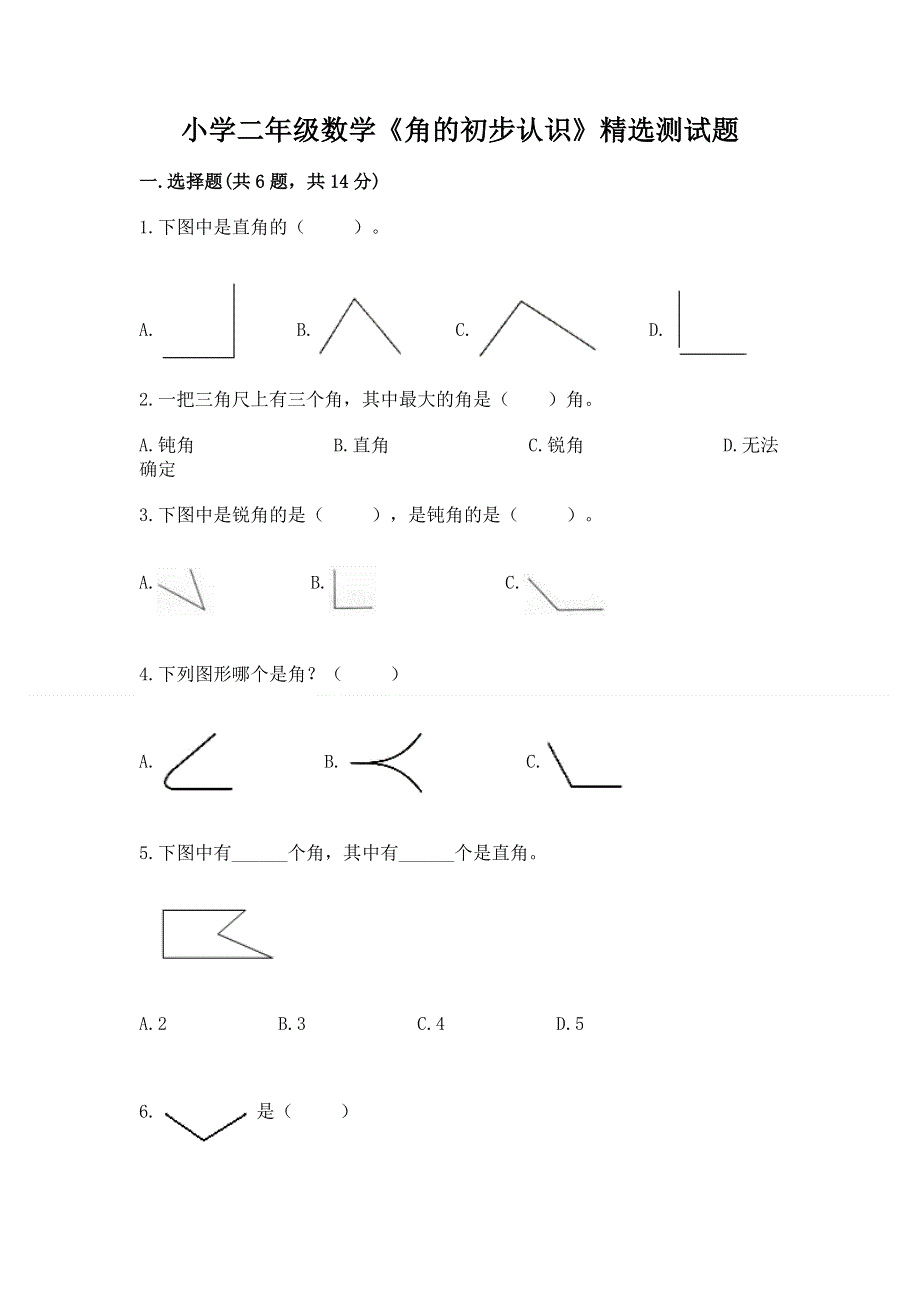 小学二年级数学《角的初步认识》精选测试题及答案下载.docx_第1页