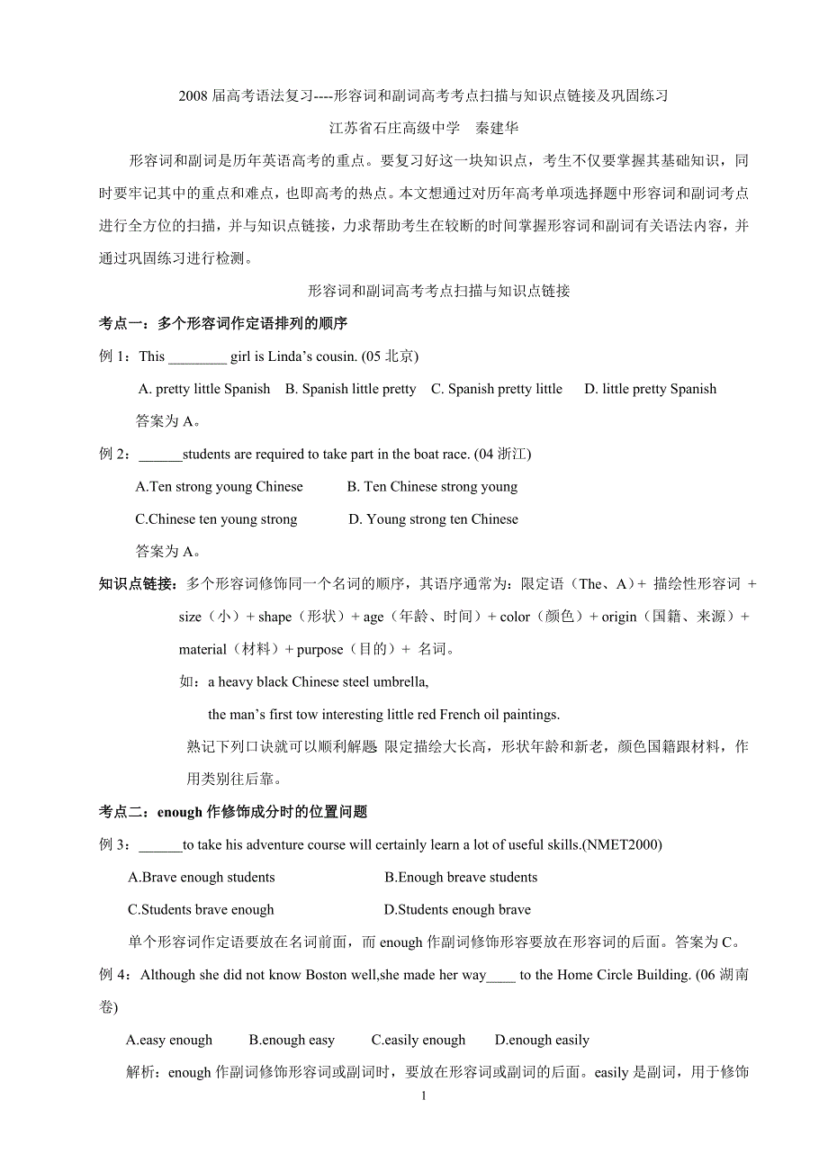 2008届高考语法复习——形容词和副词高考考点扫描与知识点链接及巩固练习.doc_第1页