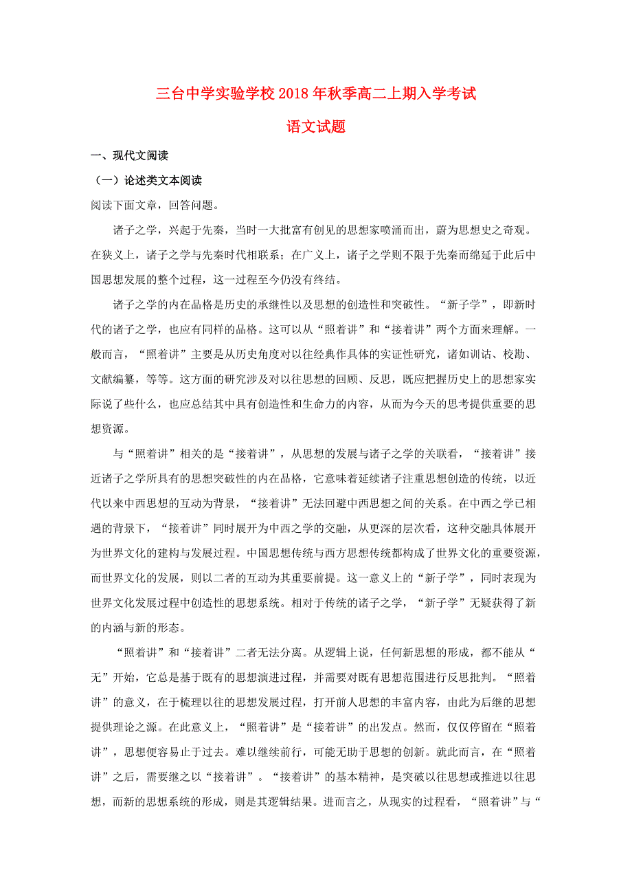 四川省三台中学实验学校2018-2019学年高二语文上学期入学考试试题（含解析）.doc_第1页