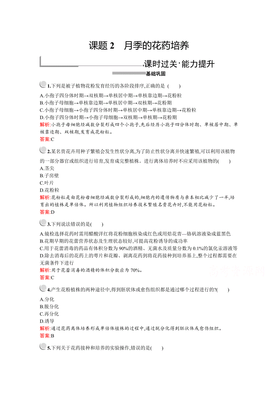 2019版生物人教版选修1训练：专题3　课题2　月季的花药培养 WORD版含解析.docx_第1页