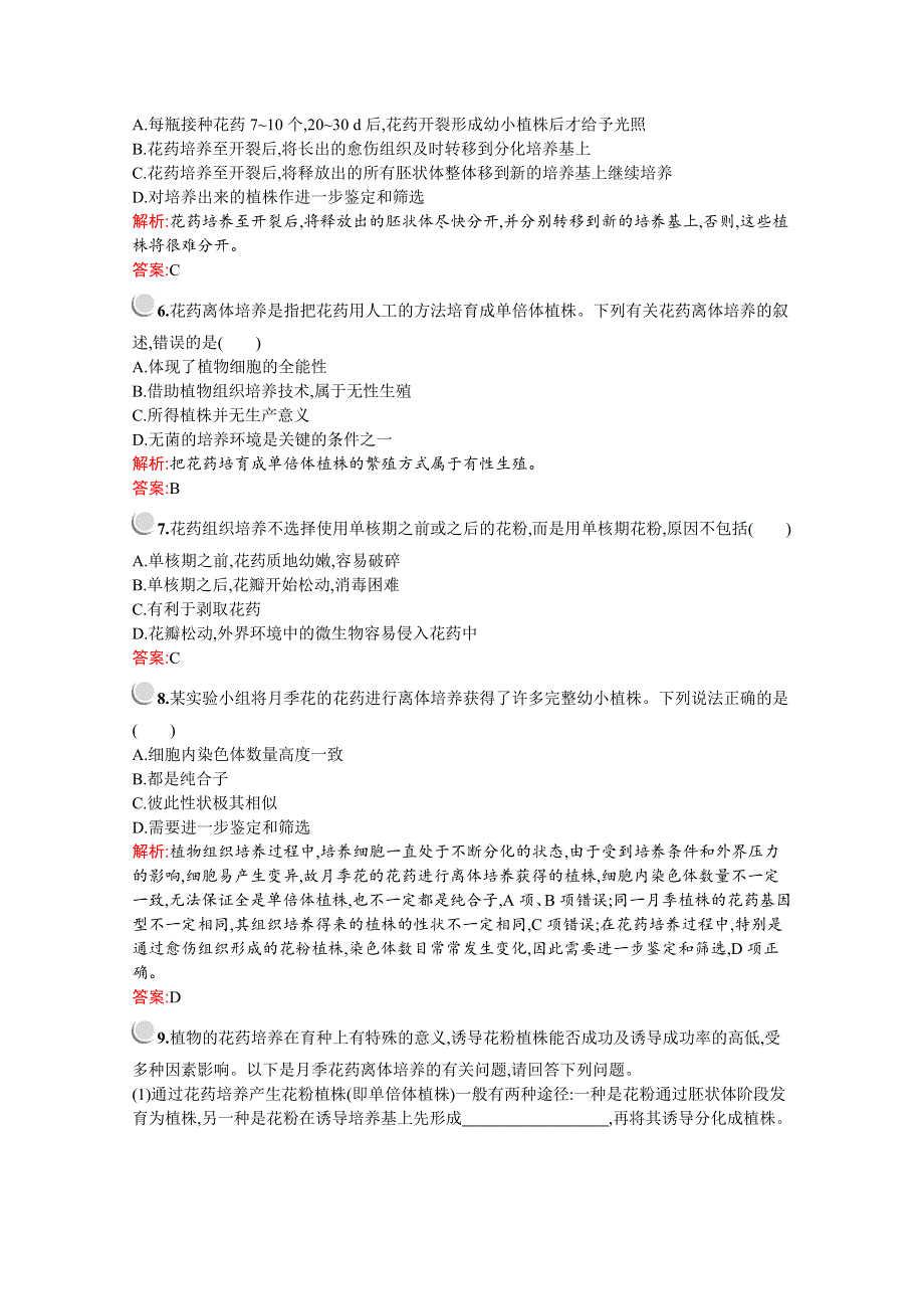 2019版生物人教版选修1训练：专题3　课题2　月季的花药培养 WORD版含解析.docx_第2页