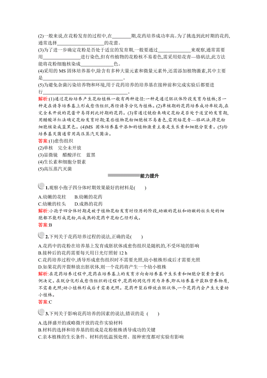 2019版生物人教版选修1训练：专题3　课题2　月季的花药培养 WORD版含解析.docx_第3页