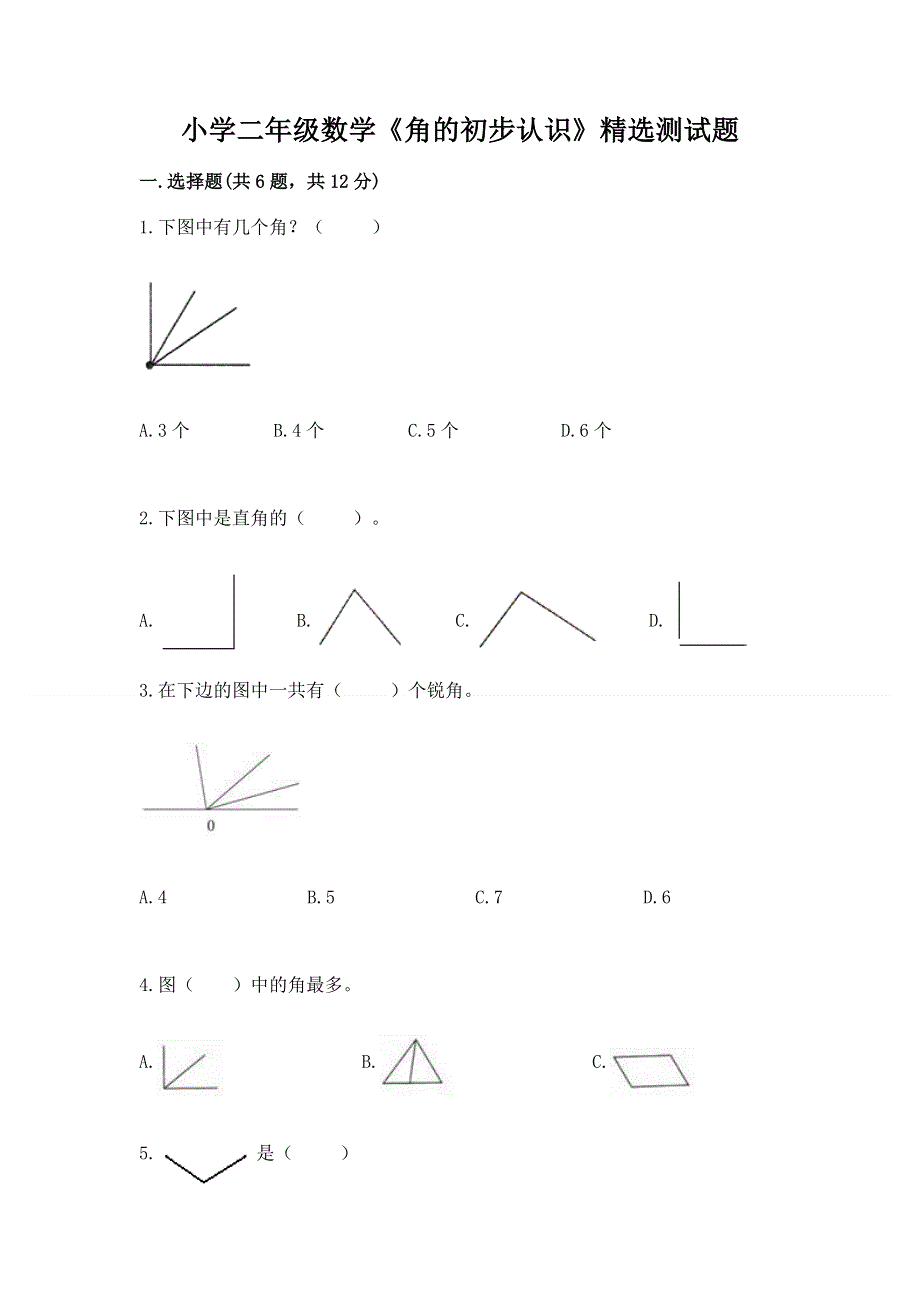 小学二年级数学《角的初步认识》精选测试题及答案（全优）.docx_第1页