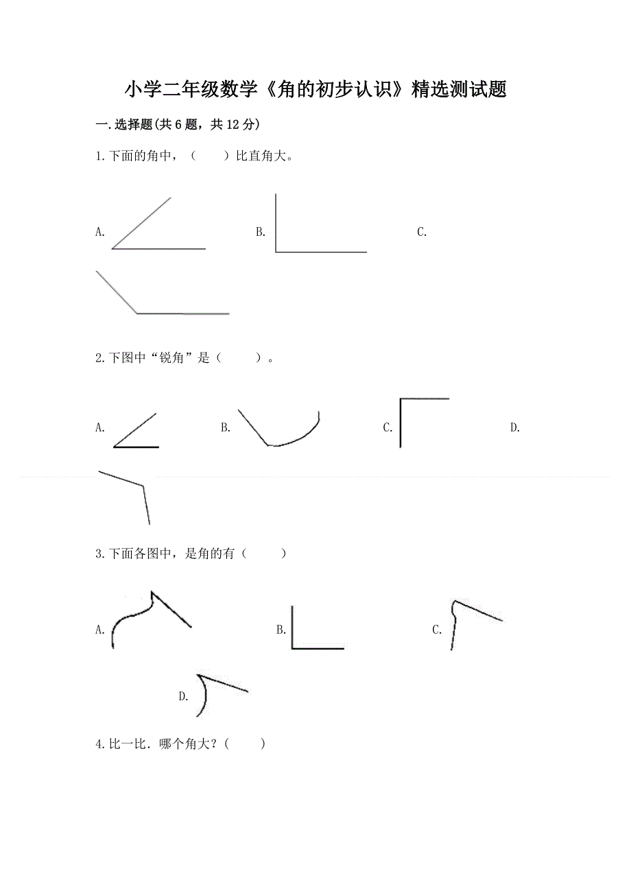 小学二年级数学《角的初步认识》精选测试题及答案（基础+提升）.docx_第1页