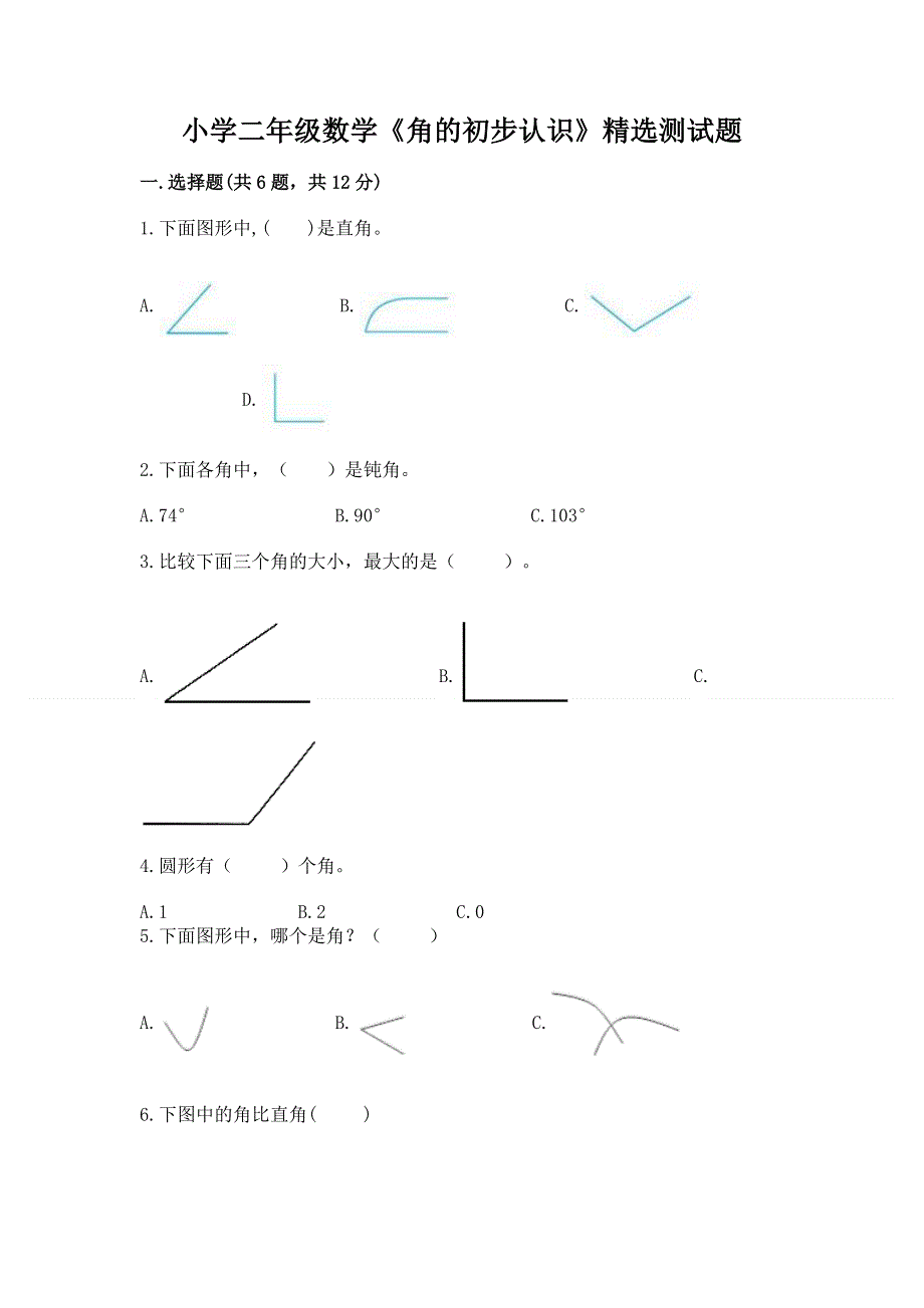 小学二年级数学《角的初步认识》精选测试题及答案（必刷）.docx_第1页