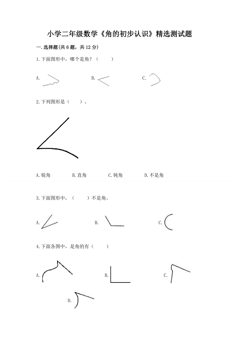 小学二年级数学《角的初步认识》精选测试题及答案（夺冠）.docx_第1页