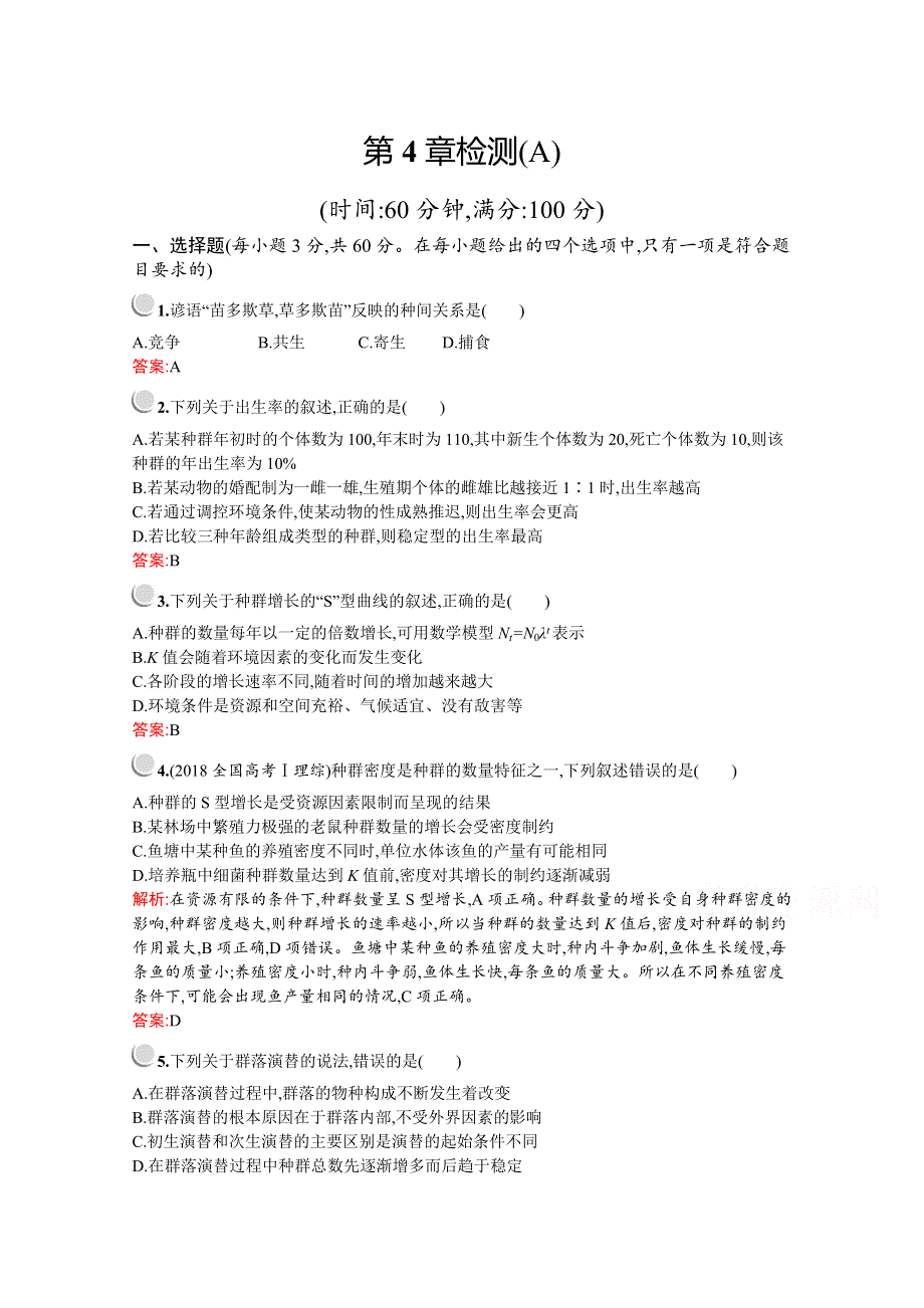 2019版生物人教版必修3训练：第4章检测A WORD版含解析.docx_第1页