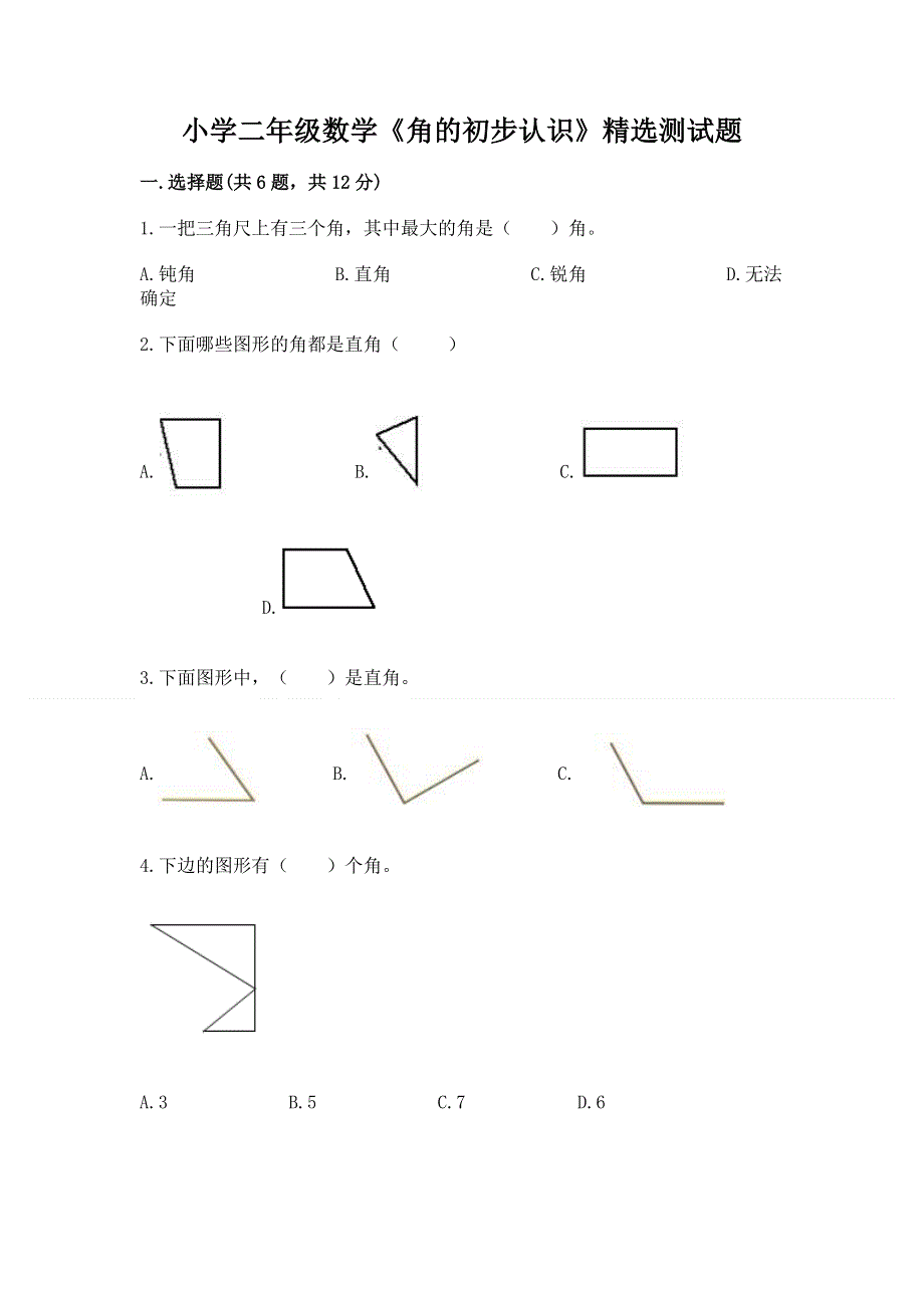 小学二年级数学《角的初步认识》精选测试题及答案（典优）.docx_第1页