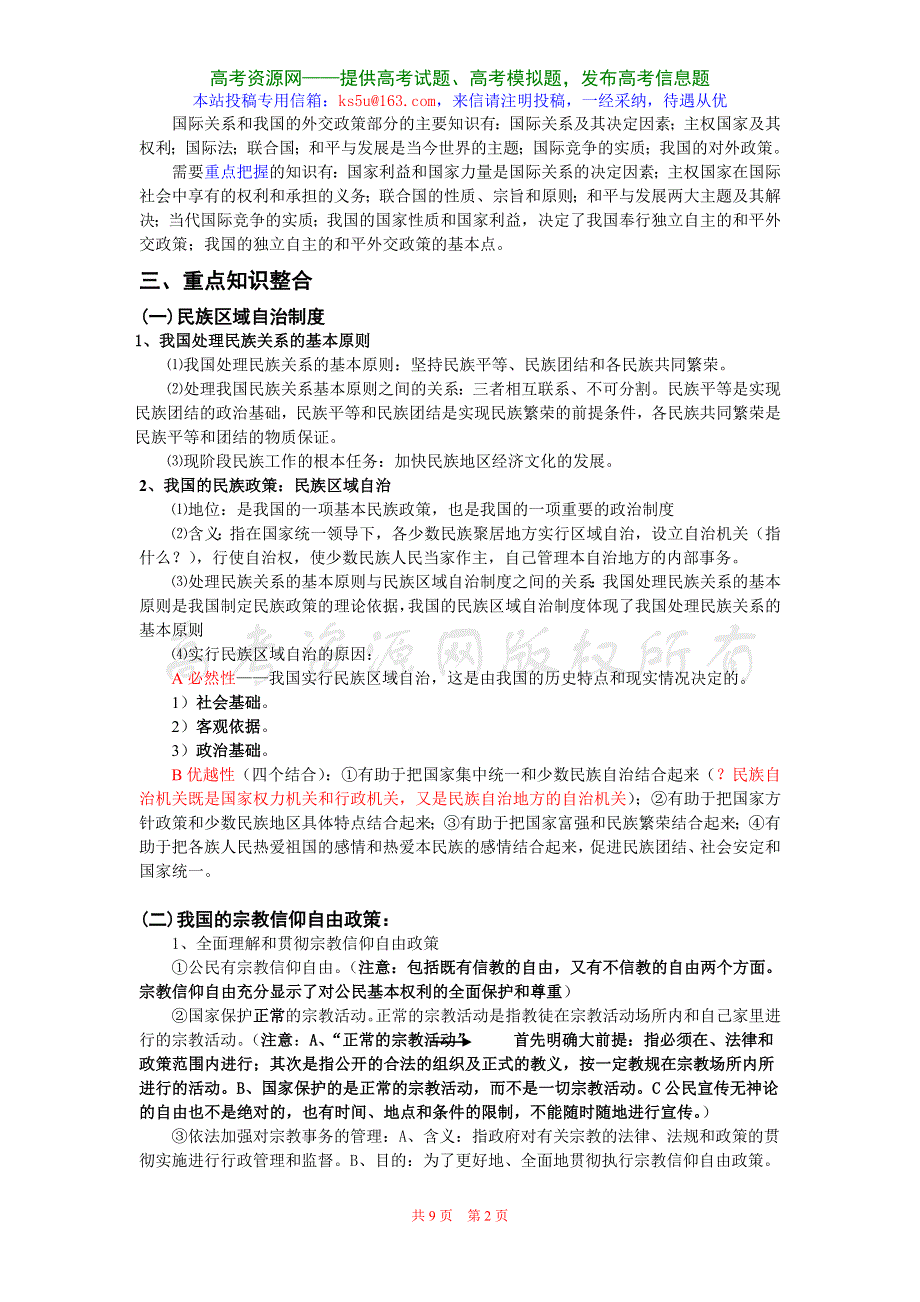 2008年二轮专题复习十一：民族、宗教与对外关系.doc_第2页