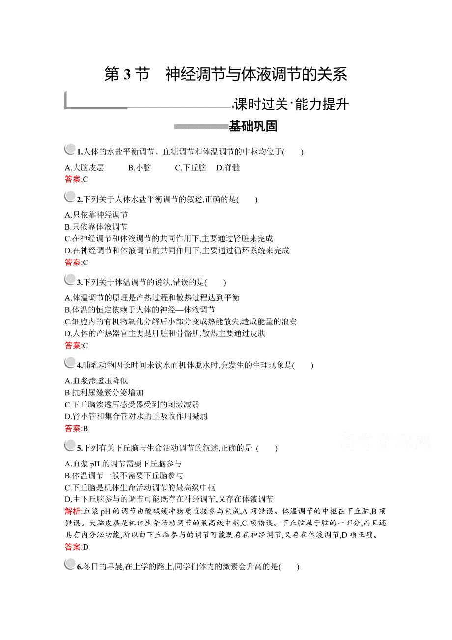 2019版生物人教版必修3训练：第2章　第3节　神经调节与体液调节的关系 WORD版含解析.docx_第1页