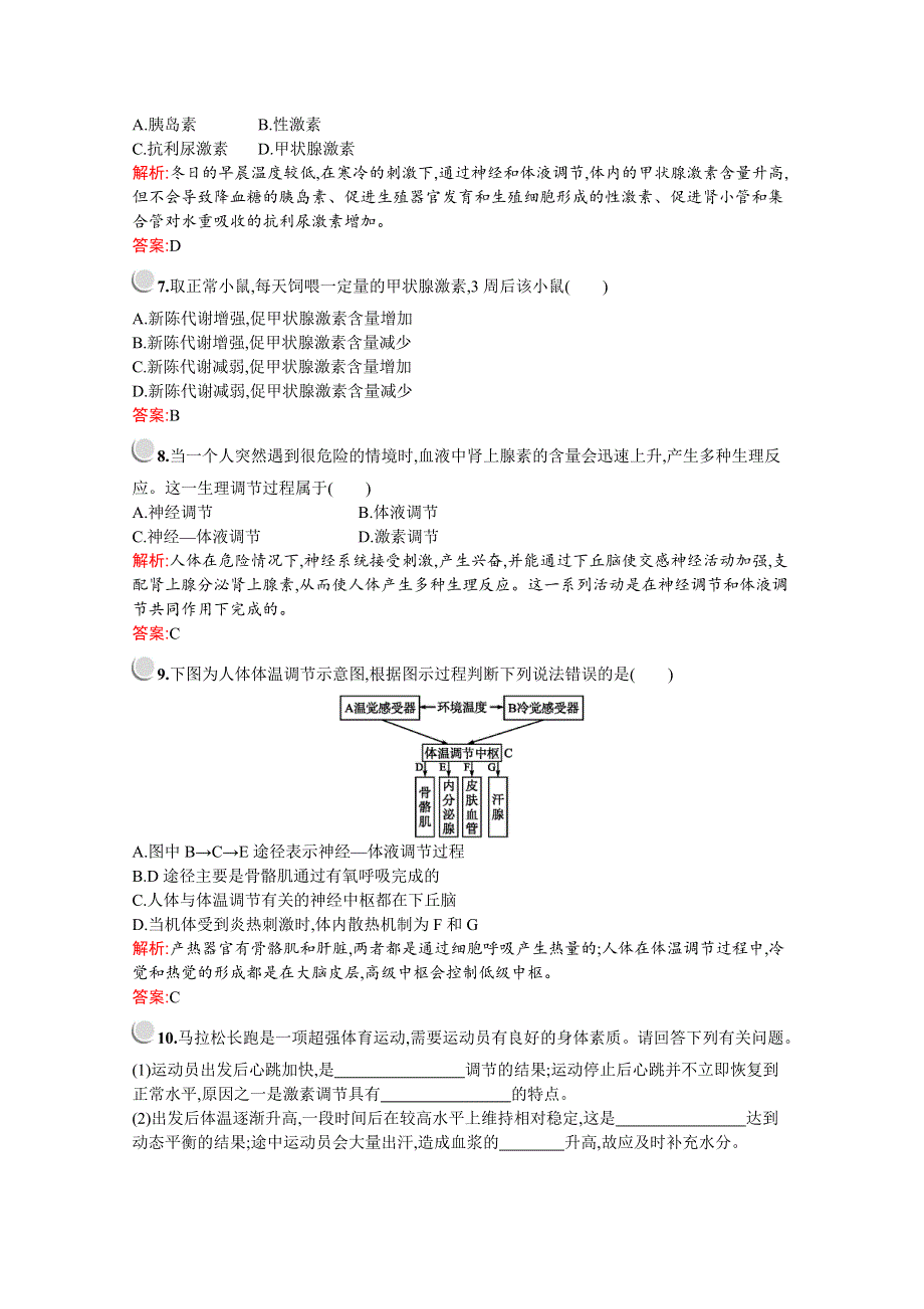 2019版生物人教版必修3训练：第2章　第3节　神经调节与体液调节的关系 WORD版含解析.docx_第2页