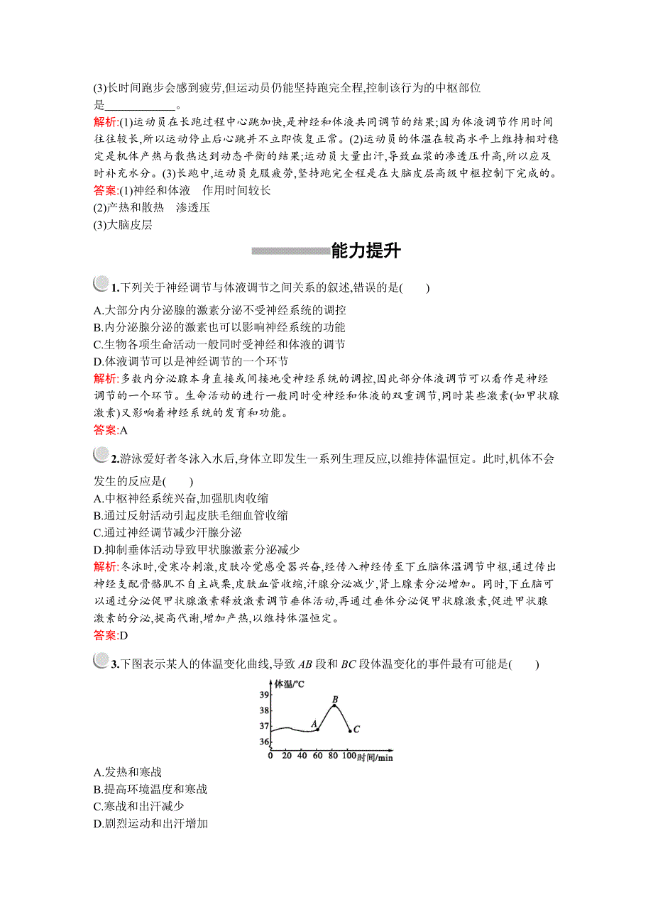 2019版生物人教版必修3训练：第2章　第3节　神经调节与体液调节的关系 WORD版含解析.docx_第3页