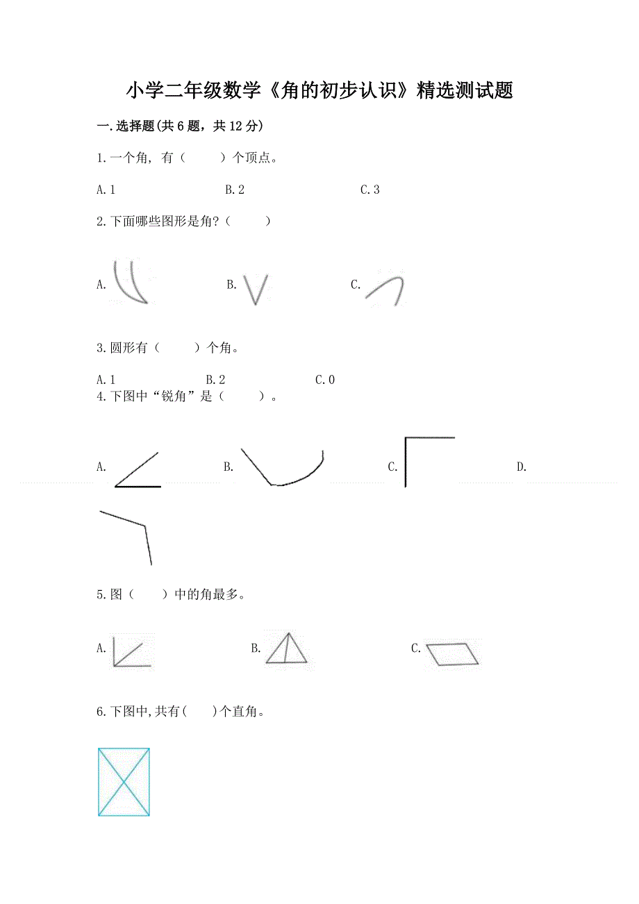 小学二年级数学《角的初步认识》精选测试题及答案（有一套）.docx_第1页