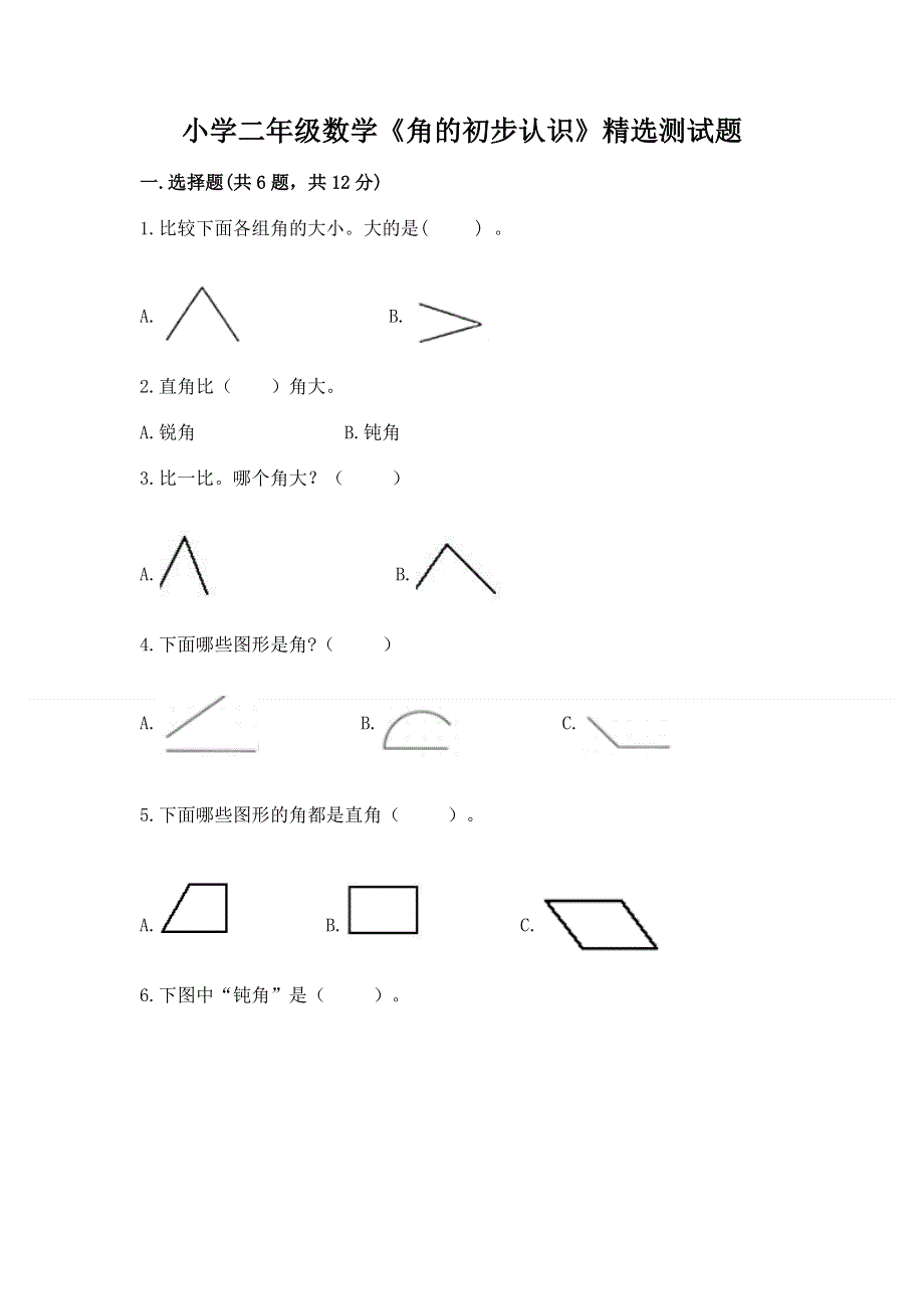 小学二年级数学《角的初步认识》精选测试题及答案（易错题）.docx_第1页