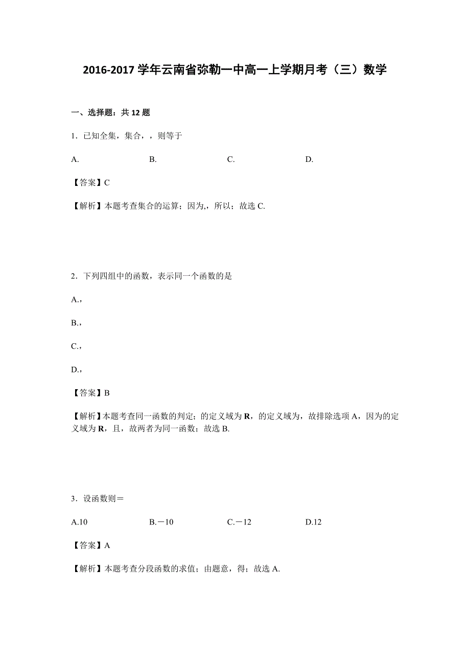 云南省弥勒一中2016-2017学年高一上学期月考（三）数学试卷 WORD版含解析.doc_第1页