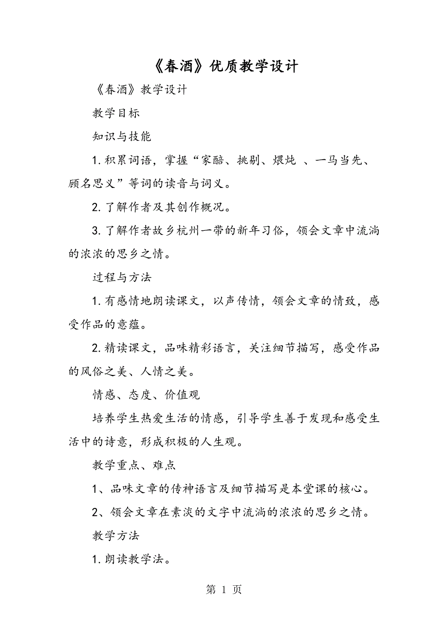 《春酒》优质教学设计.doc_第1页