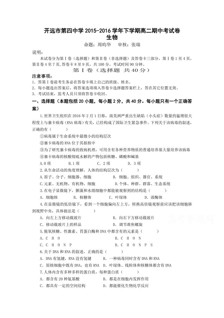 云南省开远市第四中学2015-2016学年高二下学期期中考试生物试题 WORD版含答案.doc_第1页