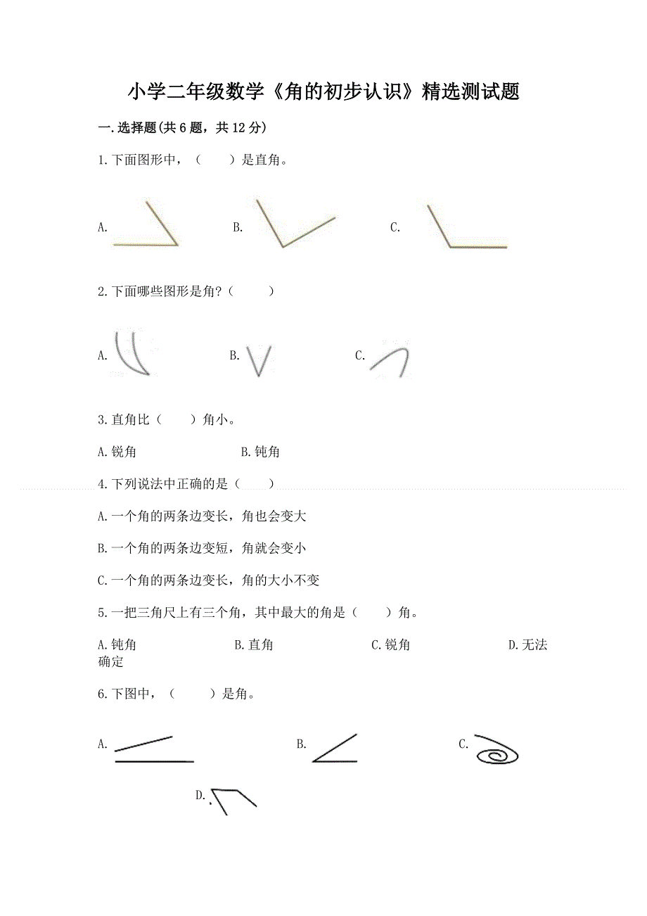 小学二年级数学《角的初步认识》精选测试题及参考答案（轻巧夺冠）.docx_第1页