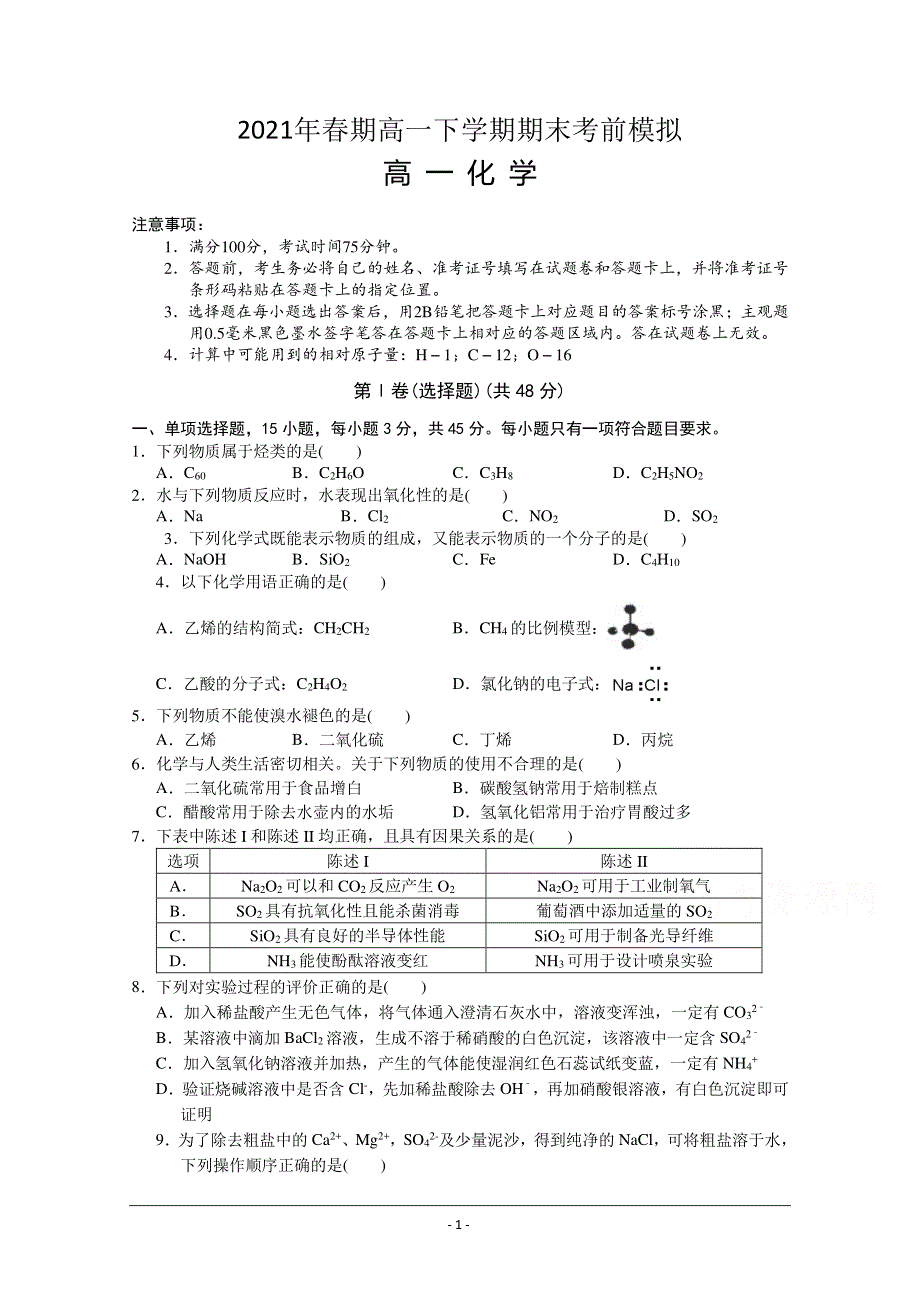 河南省宝丰县第一高级中学2021年春期高一化学下学期期末考前模拟试题（7.5）（PDF）.pdf_第1页