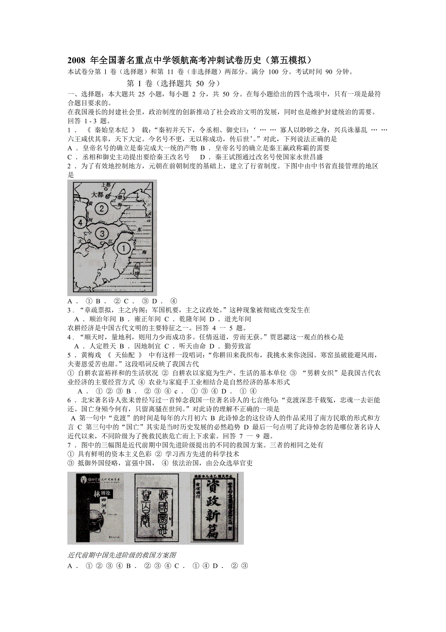 2008年全国著名重点中学领航高考第五模拟冲刺试卷（历史） .doc_第1页